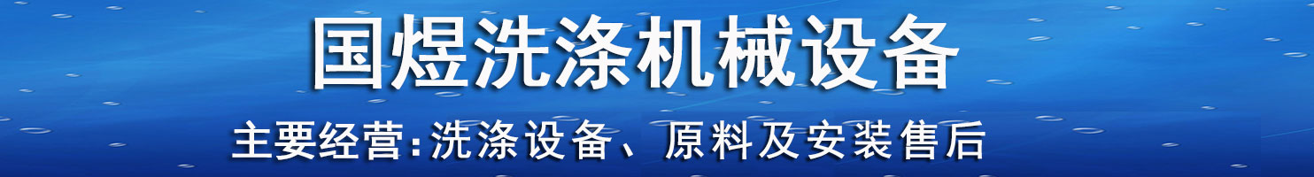 内蒙古洗涤装备